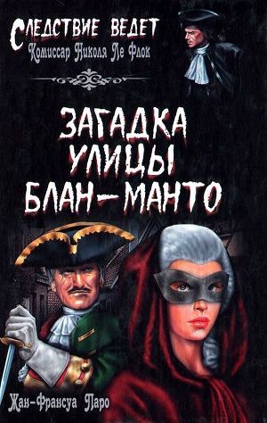 Книга Загадка улицы Блан-Манто