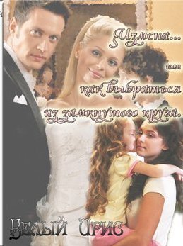 Читать онлайн книгу Измена или как выбраться из замкнутого круга (СИ) автор Книга Измена или как выбраться из замкнутого круга (СИ)