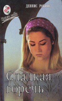 Книга Сладкая горечь