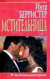 Книга Мстительница