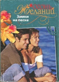 Книга Замки на песке