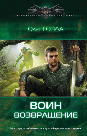 Книга Воин. Возвращение