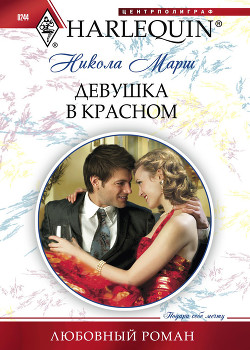 Книга Девушка в красном