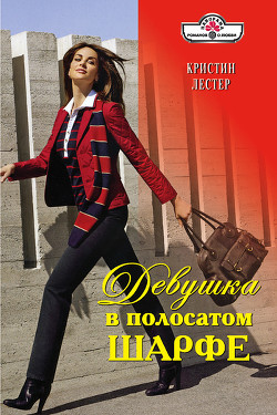 Читать онлайн книгу Девушка в полосатом шарфе автор Лестер Кристина Книга Девушка в полосатом шарфе