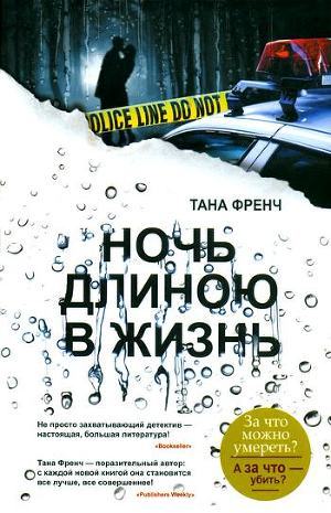 Книга Ночь длиною в жизнь