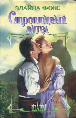 Книга Строптивый ангел
