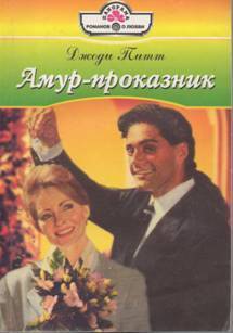 Книга Амур-проказник