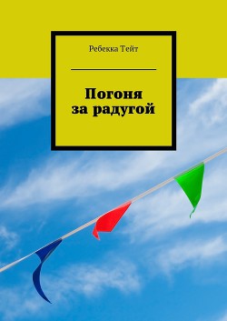 Книга Погоня за радугой