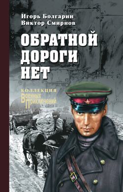 Книга Обратной дороги нет