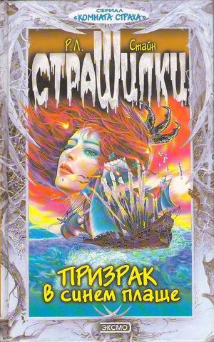 Книга Призрак в синем плаще