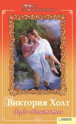 Книга Лорд-обольститель