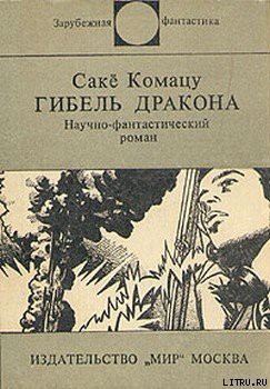 Книга Гибель Дракона
