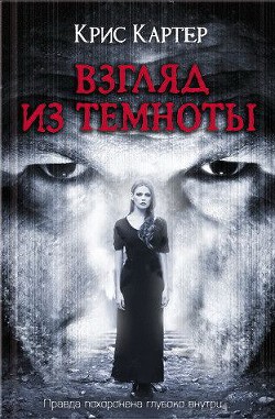Книга Взгляд из темноты