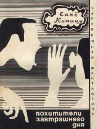 Книга Похитители завтрашнего дня