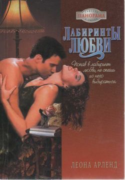 Читать онлайн книгу Лабиринты любви автор Арленд Леона Книга Лабиринты любви