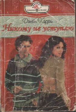 Книга Никому не уступлю