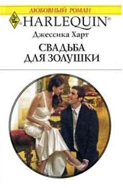 Читать онлайн книгу Свадьба для золушки автор Харт Джессика Книга Свадьба для золушки