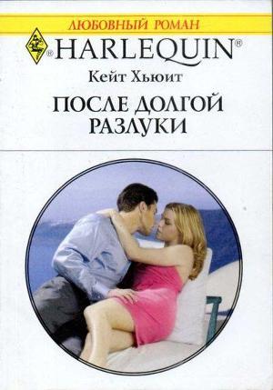 Читать онлайн книгу После долгой разлуки автор Хьюит Кейт Книга После долгой разлуки