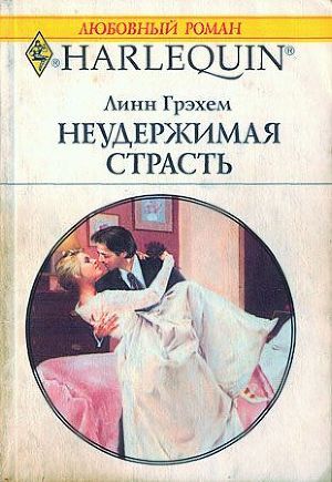 Книга Неудержимая страсть