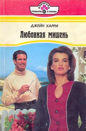 Книга Любовная мишень