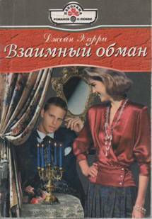 Книга Взаимный обман