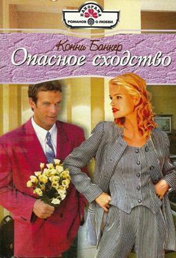 Книга Опасное сходство