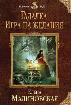 Книга Игра на желания