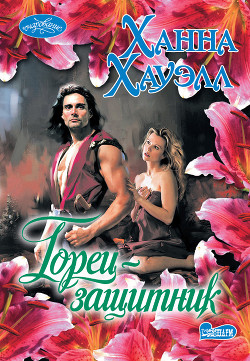 Книга Горец-защитник