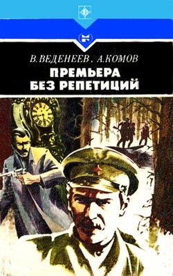 Читать онлайн книгу Премьера без репетиций автор Веденеев Василий Владимирович Книга Премьера без репетиций