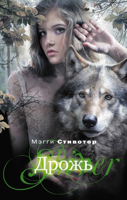 Серия книг Волки из Мерси-Фоллз