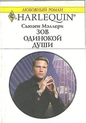 Книга Зов одинокой души