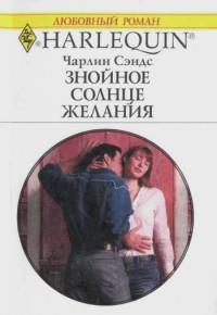 Книга Знойное солнце желания