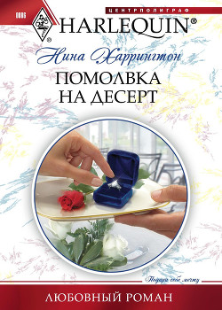 Книга Помолвка на десерт