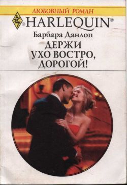 Книга Держи ухо востро, дорогой!