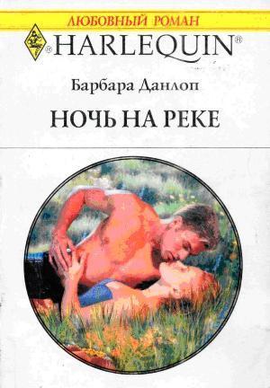 Книга Ночь на реке