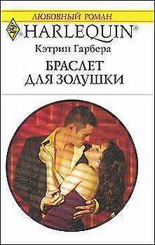 Книга Браслет для Золушки