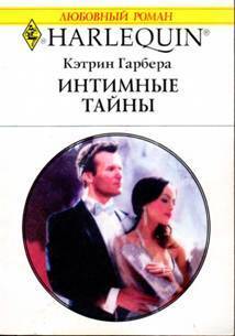 Книга Интимные тайны