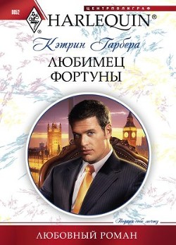 Книга Любимец фортуны