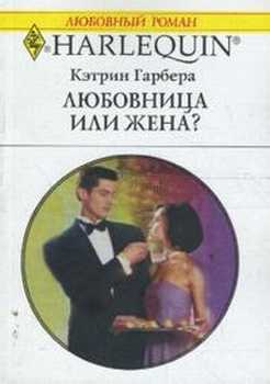 Книга Любовница или жена?