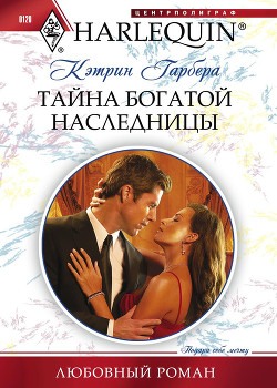 Книга Тайна богатой наследницы