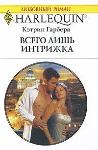 Книга Всего лишь интрижка