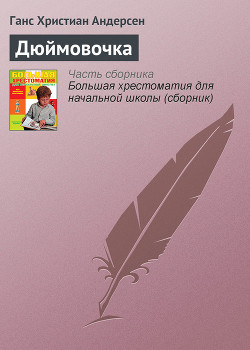 Книга Дюймовочка