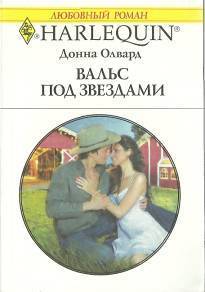 Читать онлайн книгу Вальс под звездами автор Олвард Донна Книга Вальс под звездами