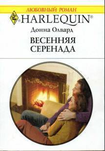 Читать онлайн книгу Весенняя серенада автор Олвард Донна Книга Весенняя серенада