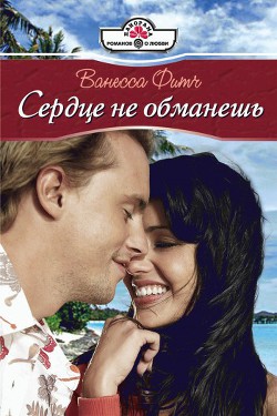 Читать онлайн книгу Сердце не обманешь автор Фитч Ванесса Книга Сердце не обманешь