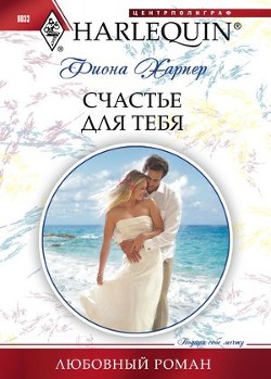 Читать онлайн книгу Счастье для тебя автор Харпер Фиона Книга Счастье для тебя