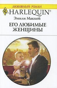 Книга Его любимые женщины