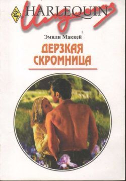 Книга Дерзкая скромница