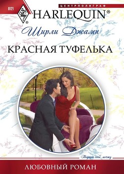 Книга Красная туфелька