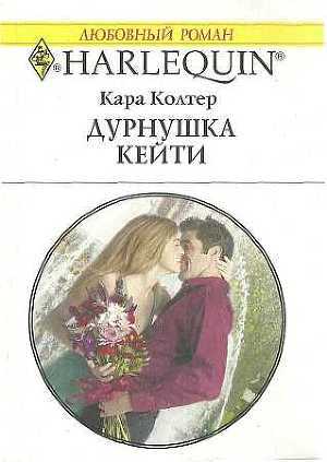 Книга Дурнушка Кейти
